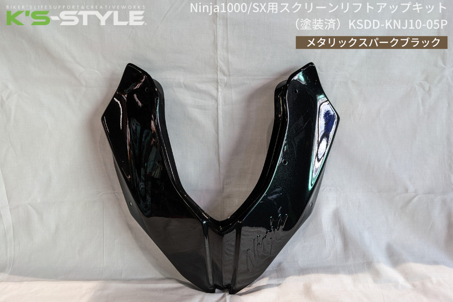 Ninja1000_SX ｽｸﾘｰﾝﾘﾌﾄｱｯﾌﾟｷｯﾄ_塗装済_画像 (4)