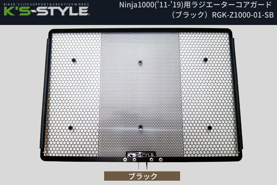 Ninja1000用ラジエーターコアガード_画像 (2)