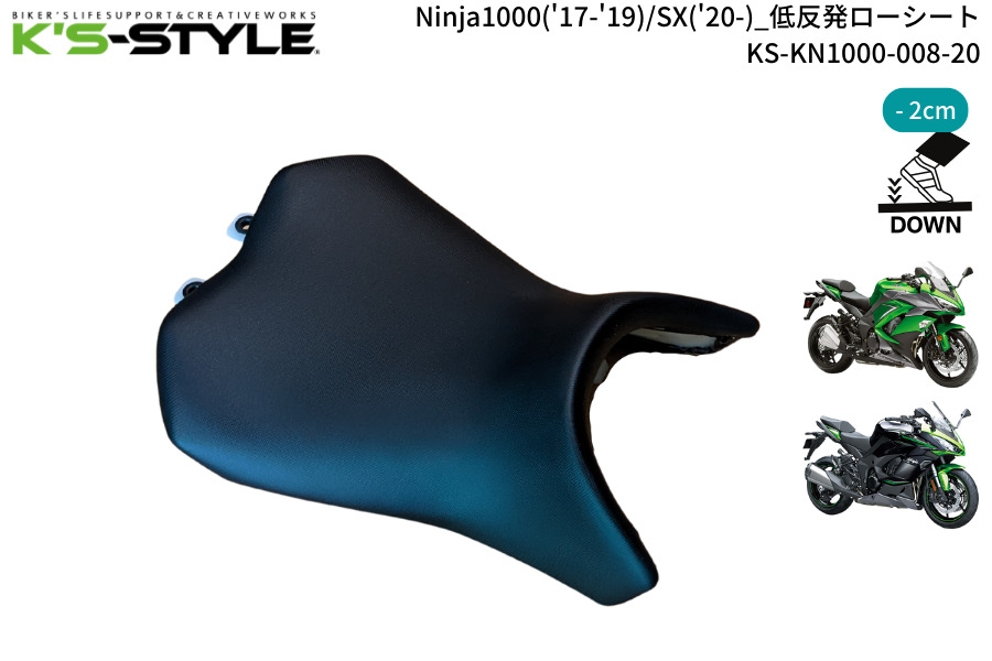 Ninja1000_SX_低反発ローシート_TOP